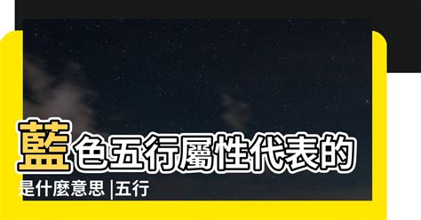 藍色 五行屬性|【藍色五行屬什麼】藍色五行屬什麼？解開藍色的神秘五行屬性